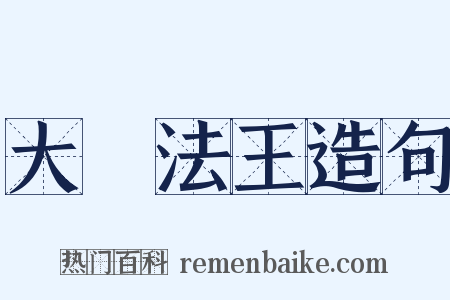 大寶法王造句是什么意思的图片